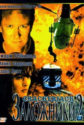 Заложники 2 (1997)